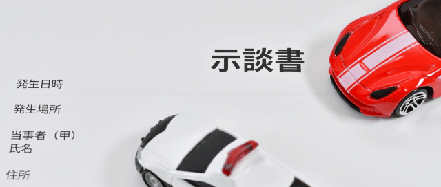 放置･示談はしないこと